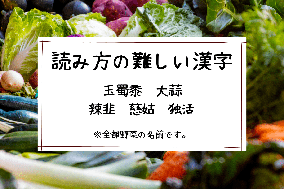 読み方の難しい漢字