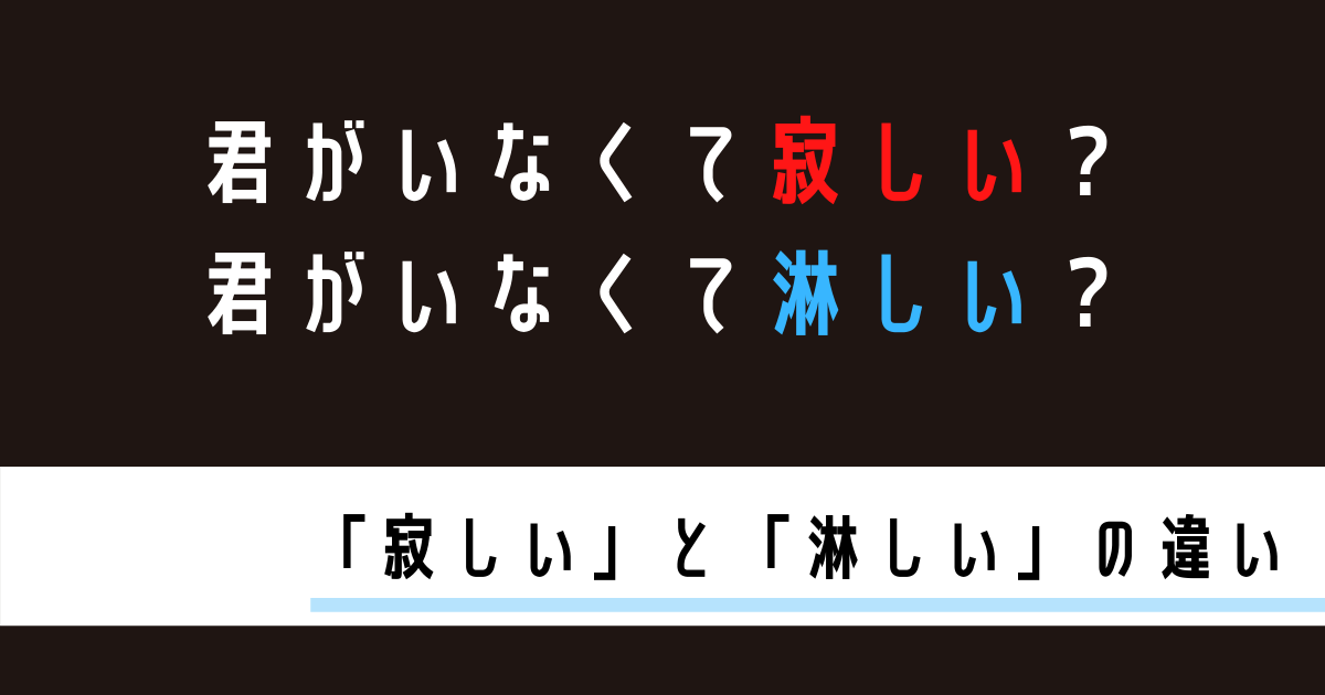 寂しい と 淋しい の違い とりびあライフ 生活に Aの雑学を