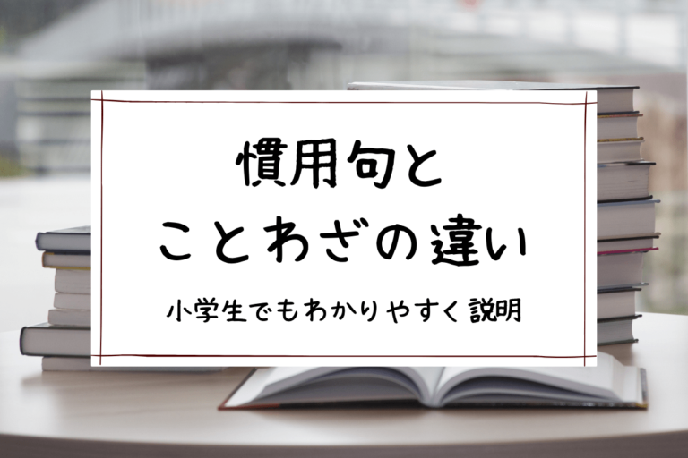 「慣用句」と「ことわざ」の違いを小学生でもわかりやすく説明 とりびあライフ